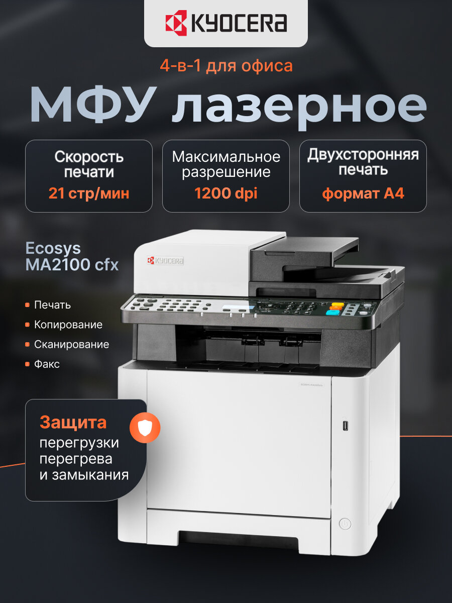 МФУ Kyocera Ecosys MA2100cfx, A4, лазерное, цветное (110C0B3NL0)