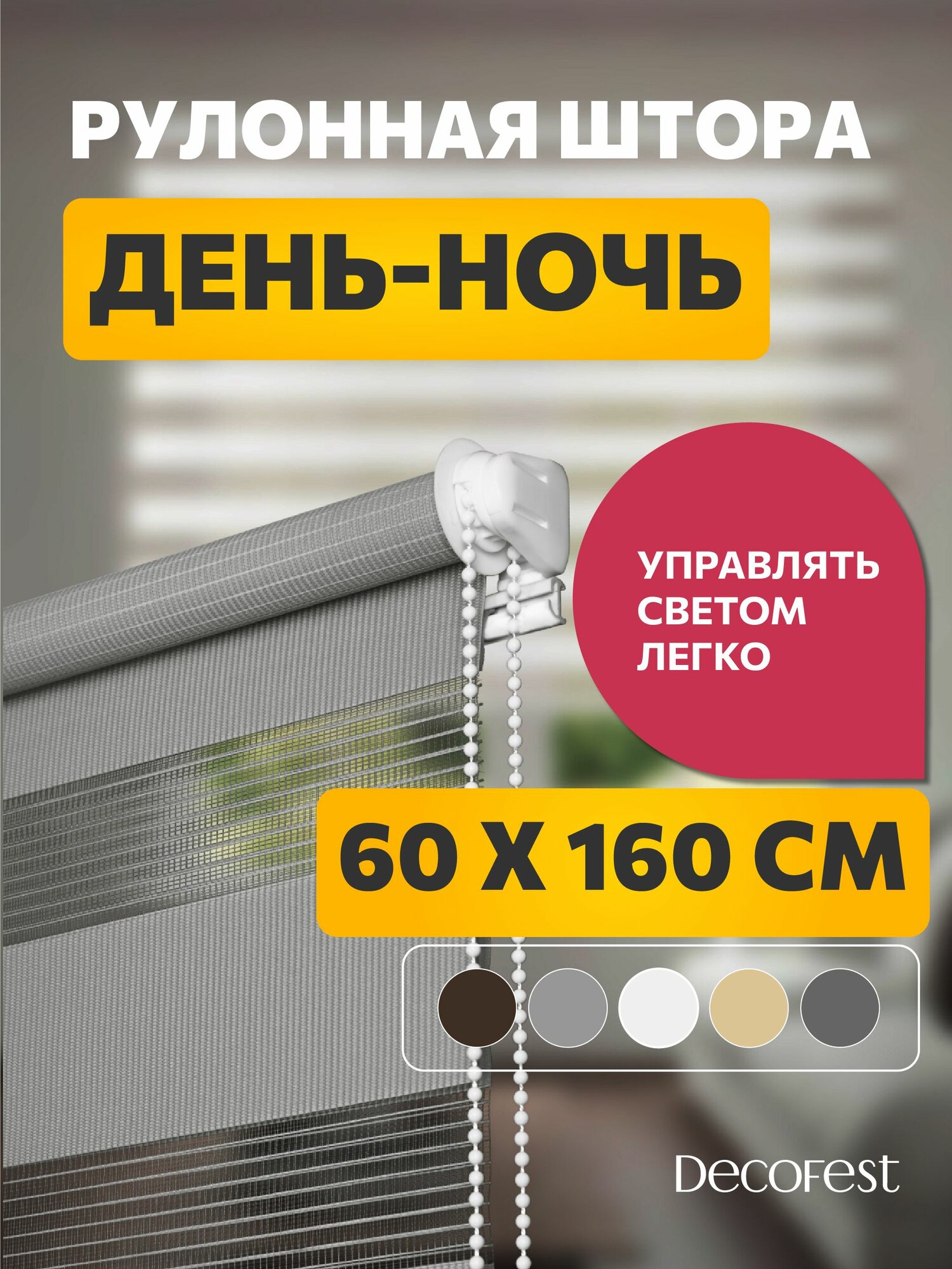 Рулонные шторы день ночь 60 см х 160 см Бейс Серый /механизм мини d 17 мм без сверления /со сверлением/ жалюзи на окна 1 шт