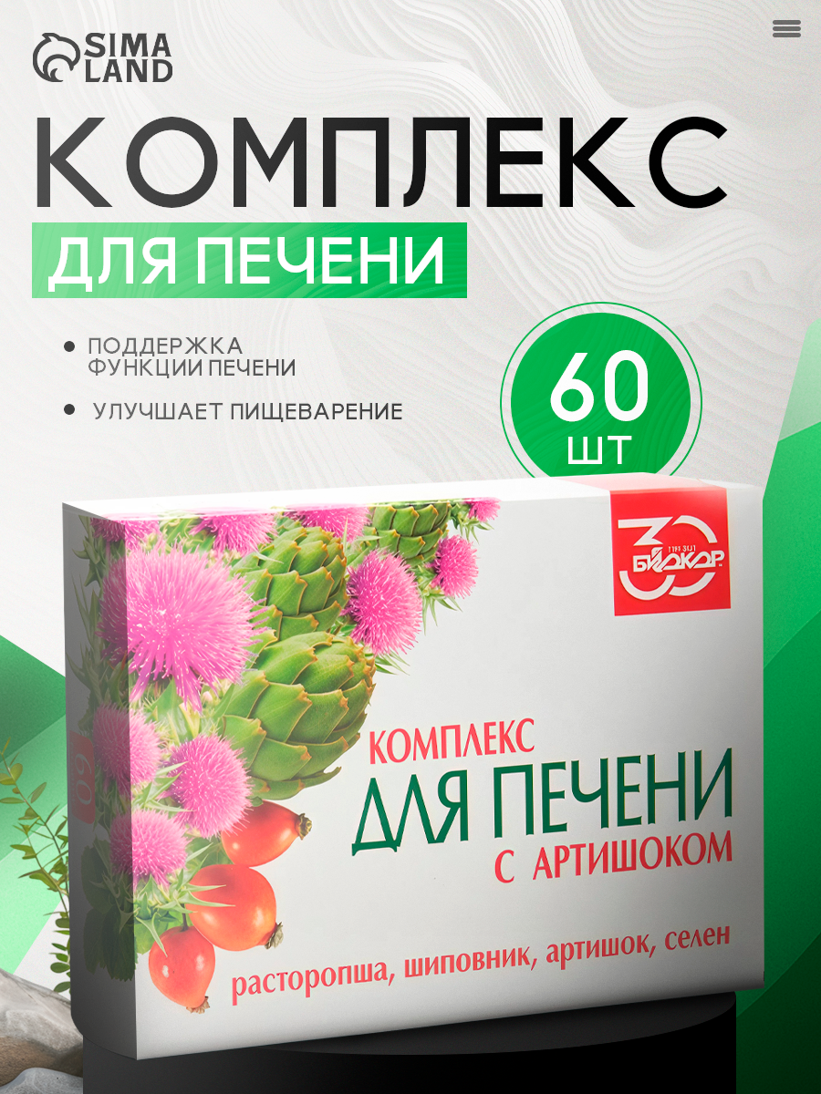 Биологическая пищевая добавка к пище БАД "Комплекс для печени с артишоком", 60 таблеток