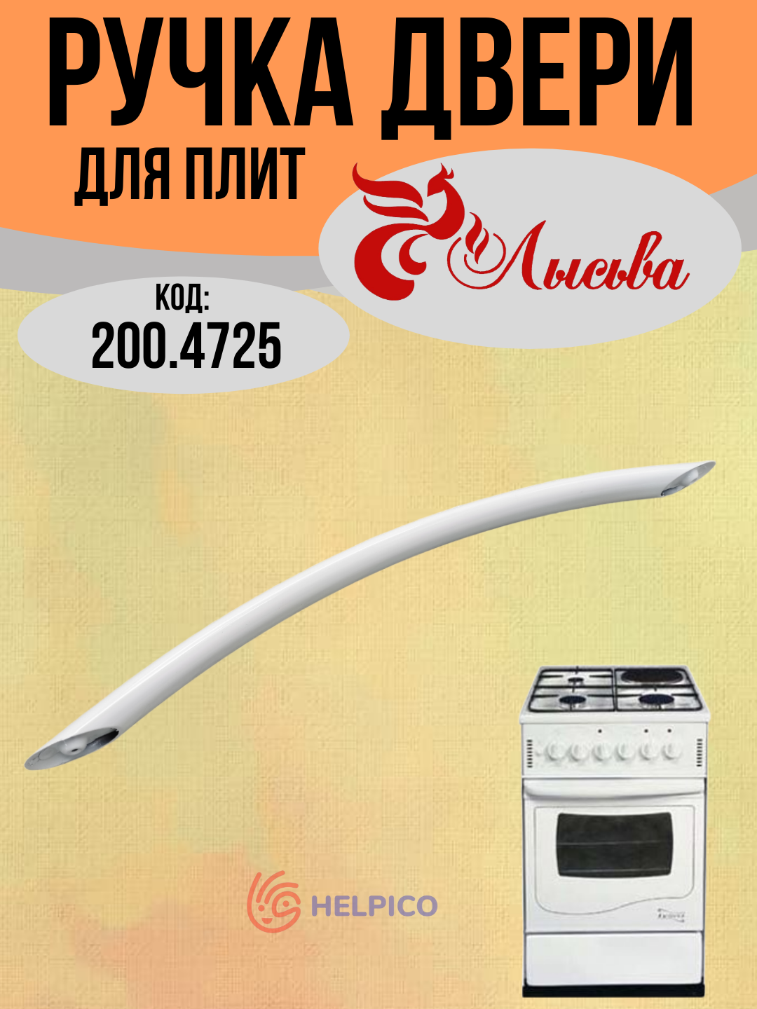 Ручка двери для духовки Лысьва ПГ, жаростойкая ЭГ сталь белый , Длина: 465 мм Расстояние между отверстиями: 420 мм