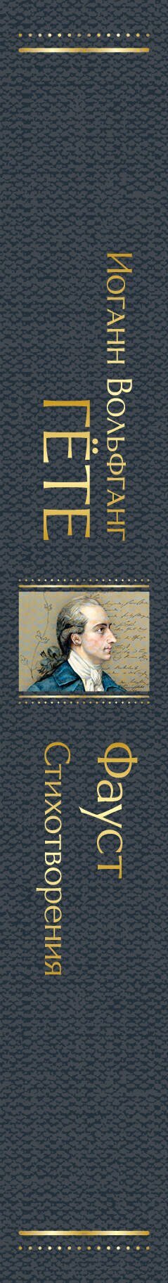 Фауст. Стихотворения — фото 1