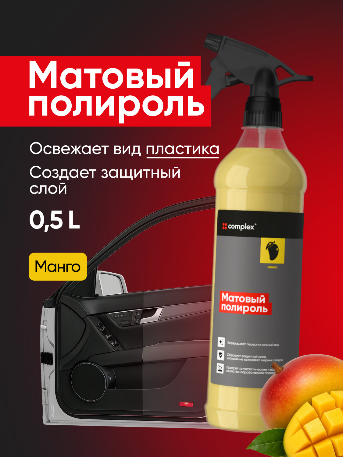 Полироль для пластика Complex Mango Matte, 0.5 л — матовый эффект и аромат манго