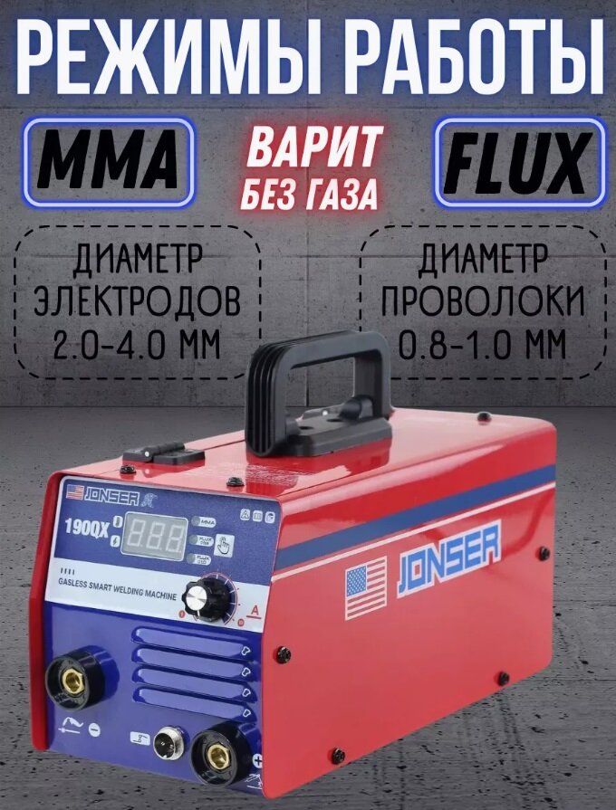 Сварочный аппарат полуавтомат инверторный Jonser 190QX без газа, MMA MIG горячий старт, форсаж дуги, антизалипание — фото 1