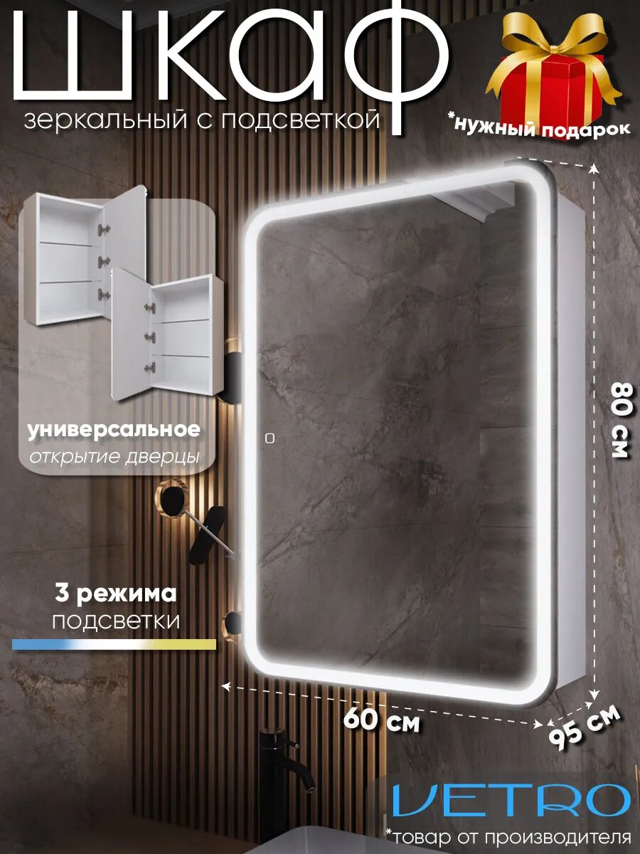 Шкаф-зеркало универсальный, подсветка 3 в 1, сенсорное управление "Altair-2" 60*80