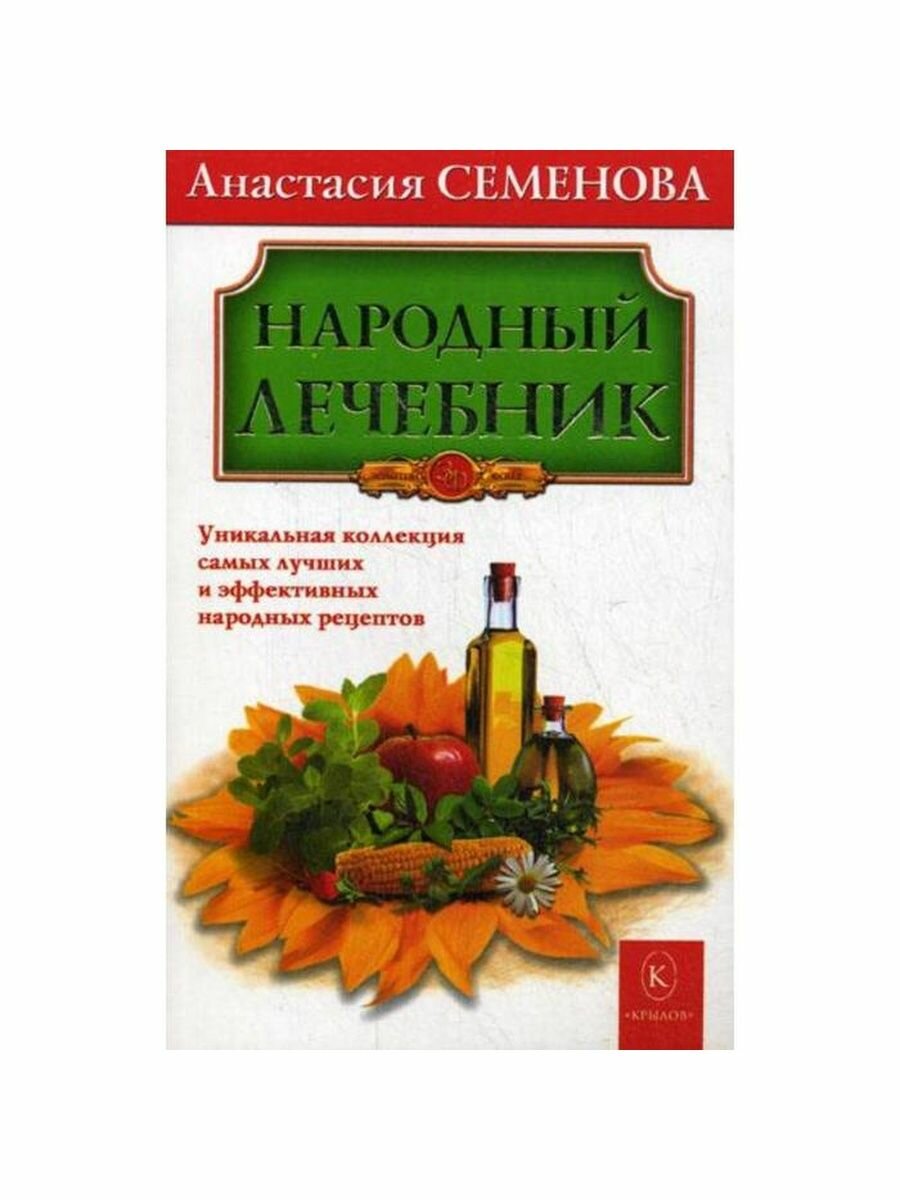 Народный лечебник. Анастасия Семенова