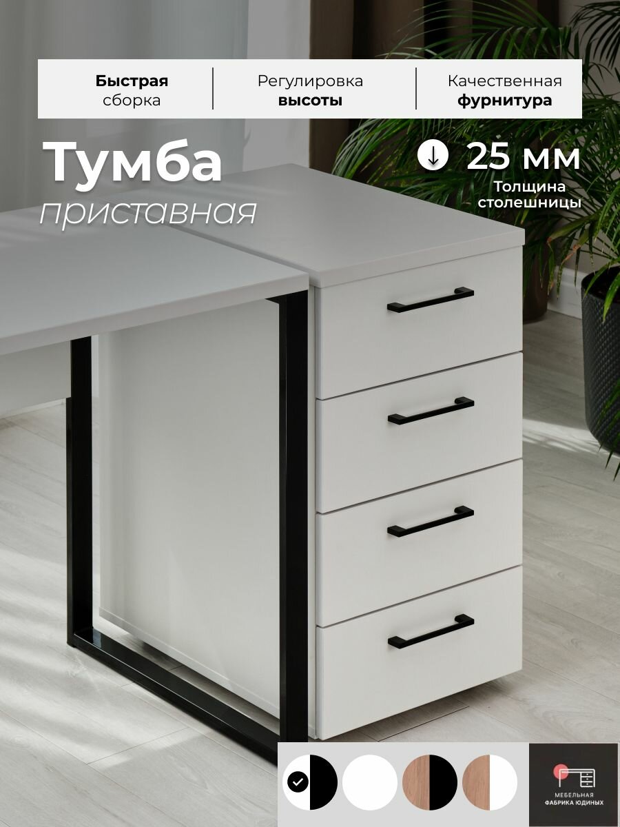 Тумба с ящиками под принтер офисная белая с черными ручками Мебельная фабрика Юдиных