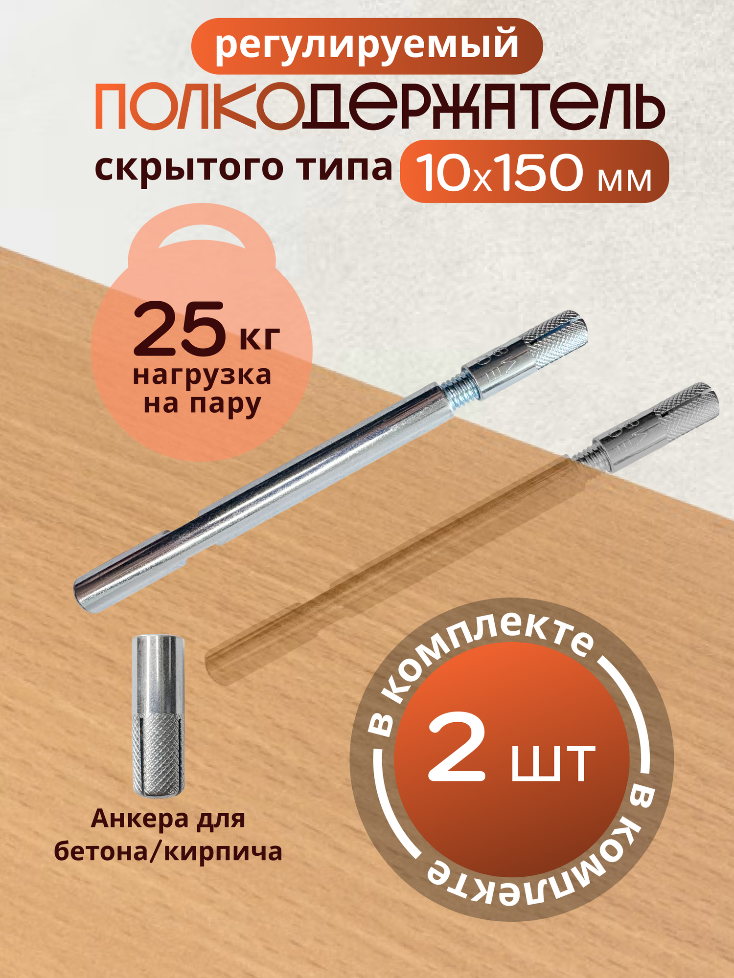 Полкодержатель , скрытый, анкерный, сталь, 10x150мм