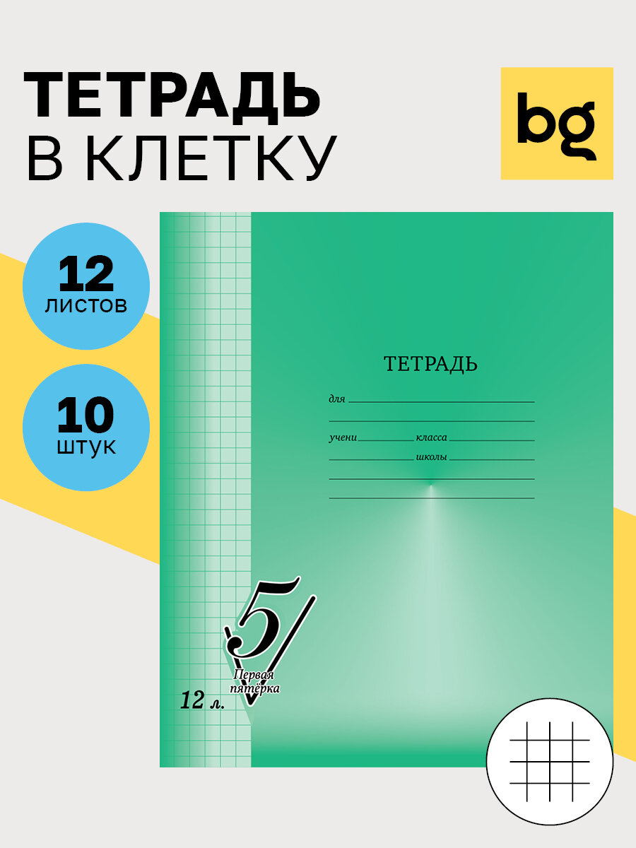 Набор тетрадей школьных зеленых 12 листов в клетку, 10 штук / Тетрадь BG "Первая пятерка"