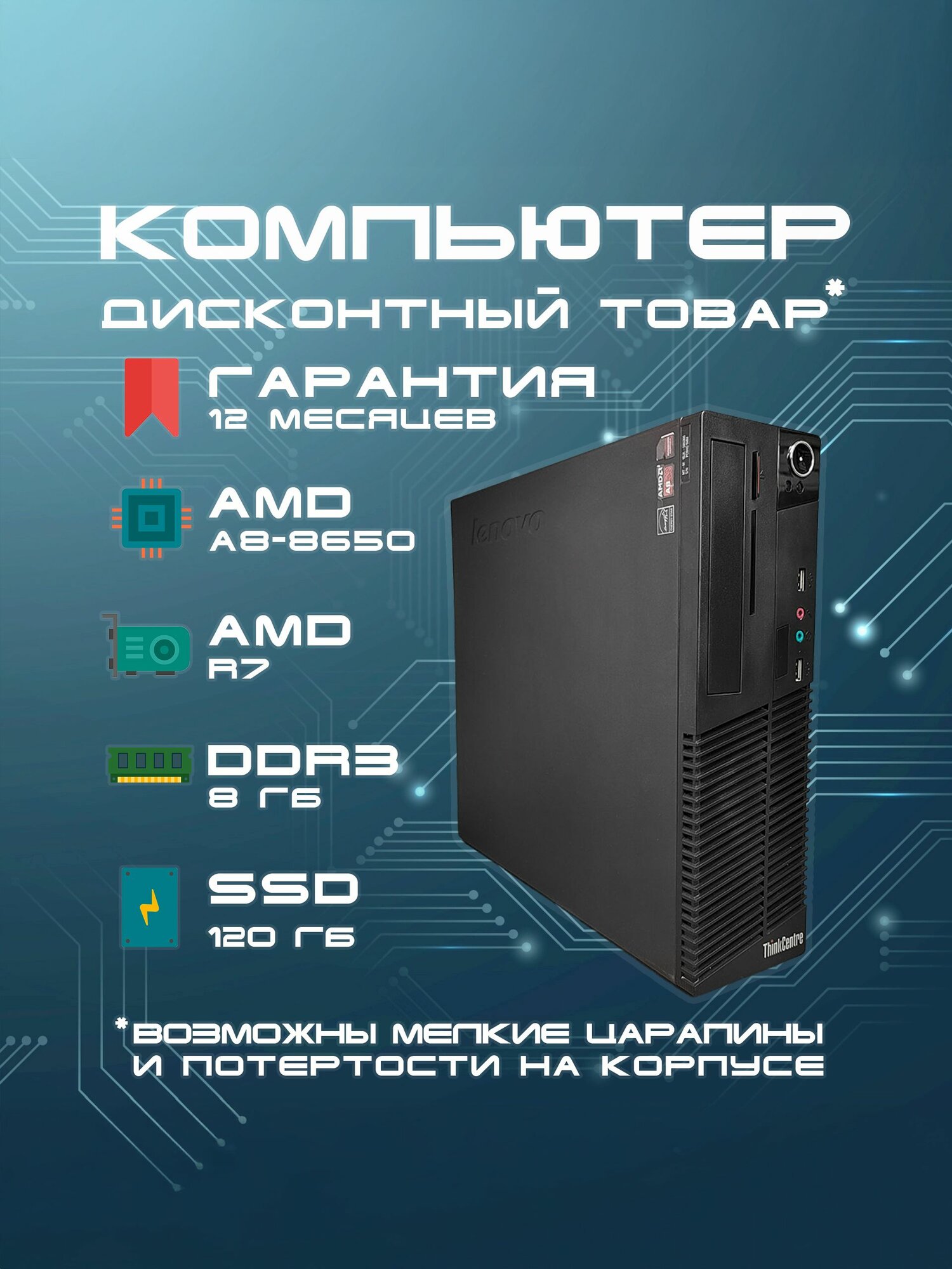 Lenovo Системный блок ThinkCentre M79 SFF (AMD A8-8650 (3.2 ГГц), RAM 8 ГБ, SSD 120 ГБ, AMD Radeon R7, Windows), черный