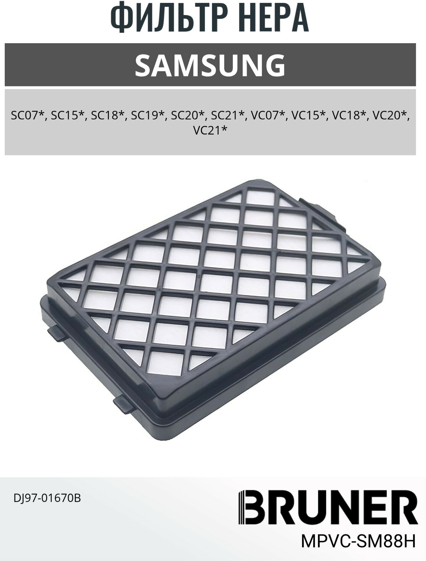 Фильтр HEPA для пылесоса Samsung DJ97-01670B BRUNER (MPVC-SM88H)