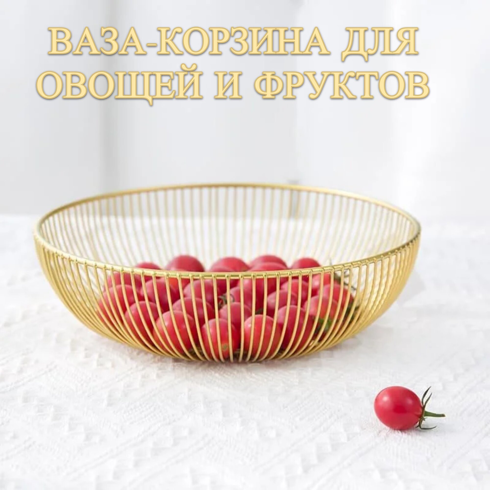 Ваза корзина для овощей и фруктов из нержавеющей стали фруктовница золотая латунь овальная