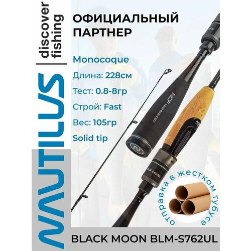 Спиннинг Nautilus BLACK MOON BLM-S762 UL 228см 0.8-8гр
