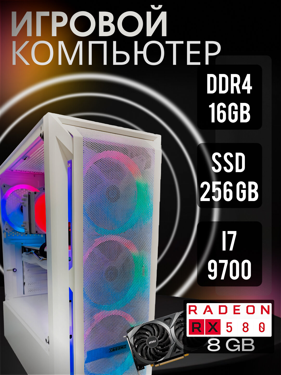 Performance Gaming ПК Core i7-9700 + RX580 8GB Белый корпус