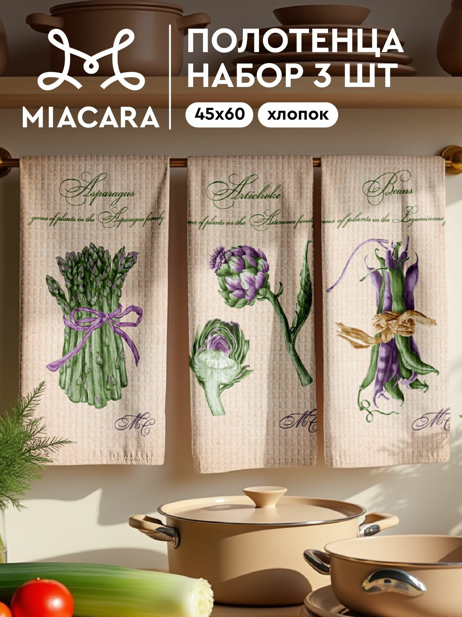 Mia Cara Полотенце кухонное вафельное 3 шт 45х60 Хлопок 100% Asparagus