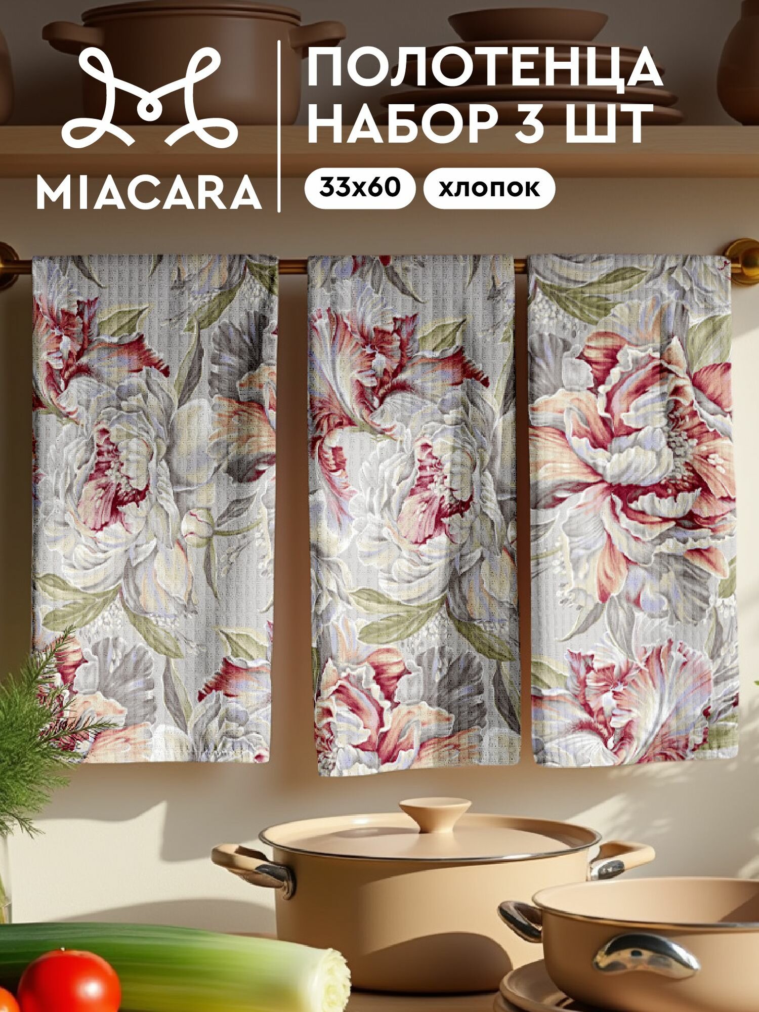 Полотенце кухонное 33х60 (3 шт.) "Mia Cara" рис 30200-1 Душистый пион