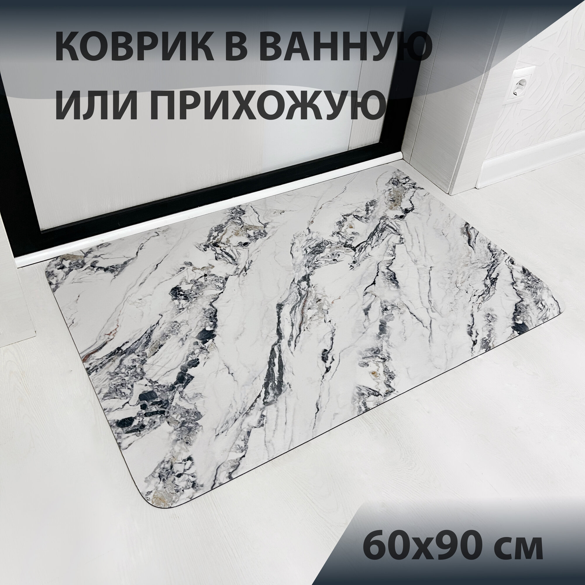 Коврик для ванной и туалета противоскользящий красивый 60х90 см белый мрамор