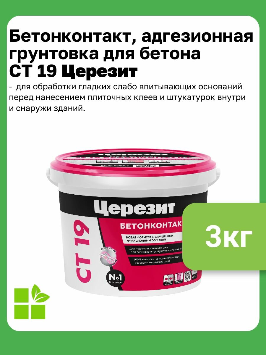Бетонконтакт адгезионная грунтовка для бетона и гладких оснований Церезит CT 19 3 кг