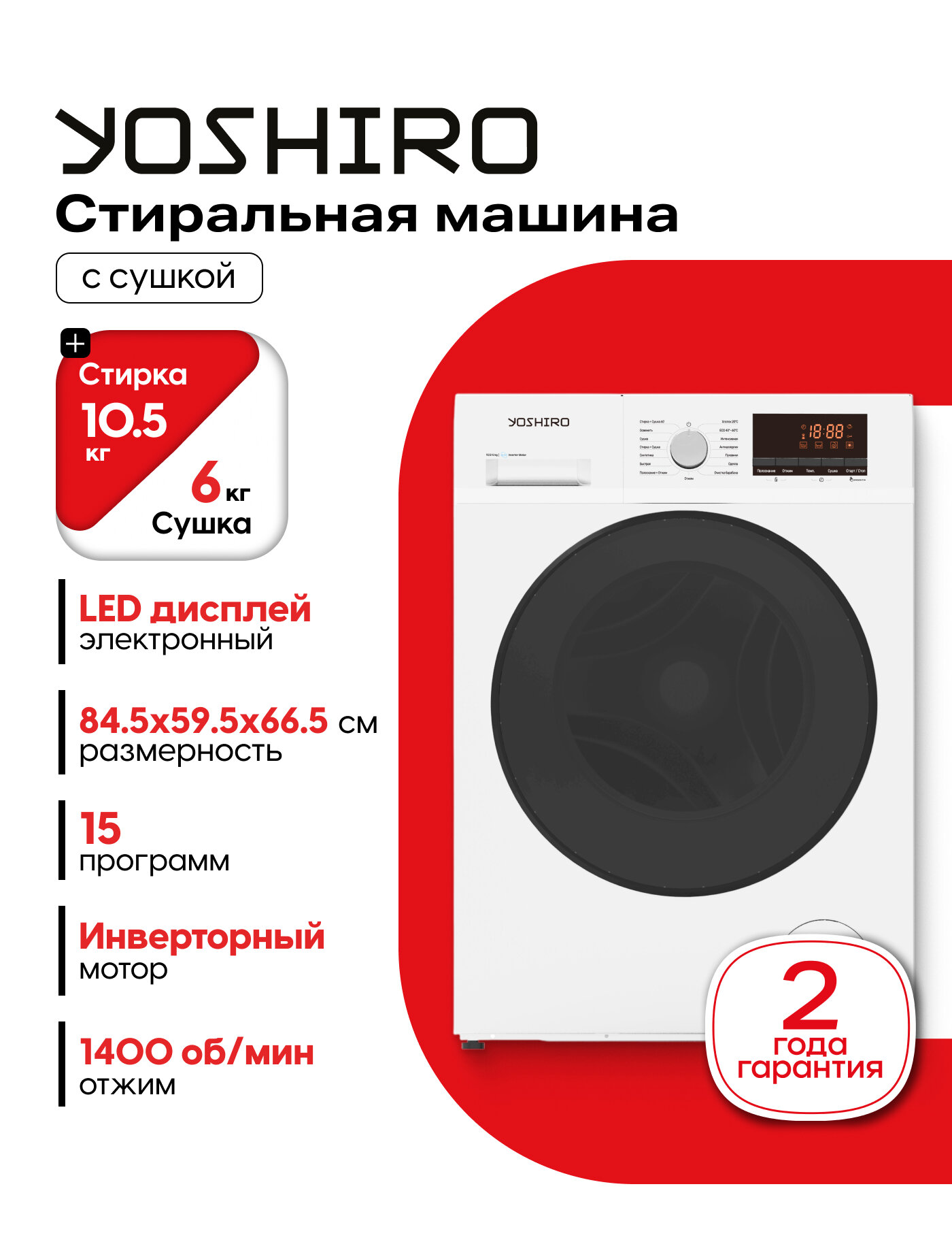 Стиральная машина с сушкой YOSHIRO YWD-F106B10 инверторный двигатель