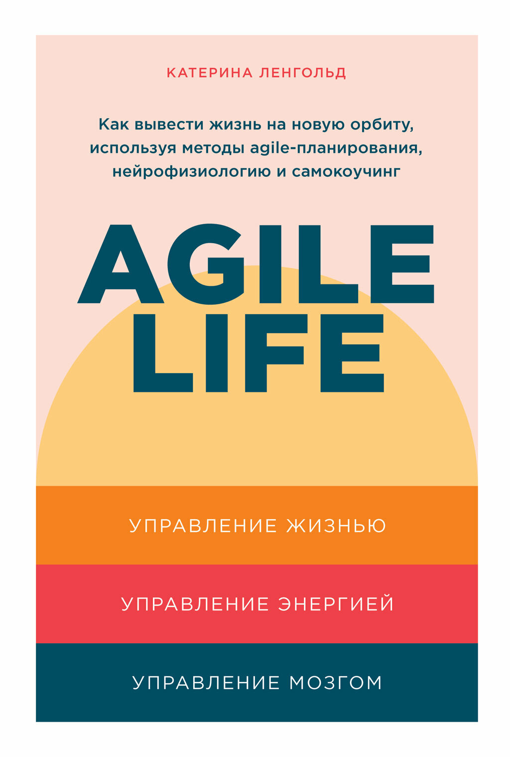 Agile life: Как вывести жизнь на новую орбиту, используя методы agile-планирования, нейрофизиологию и самокоучинг (электронная книга)
