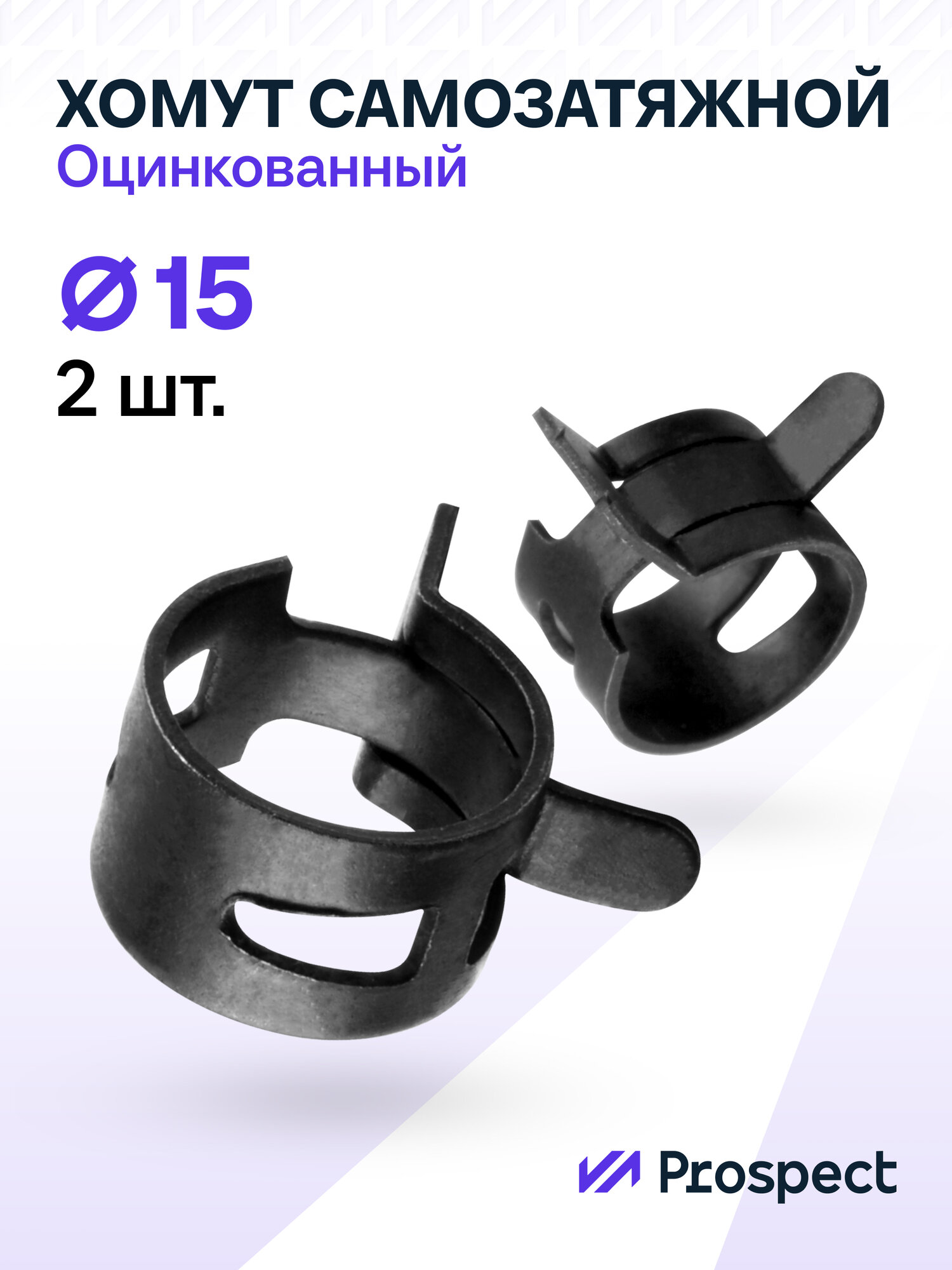 Оцинкованные Пружинные Хомуты Чёрные Ф-15 Диапазон Зажима от 15 до 18 мм 2 шт. / Самозатяжные / Самозажимные