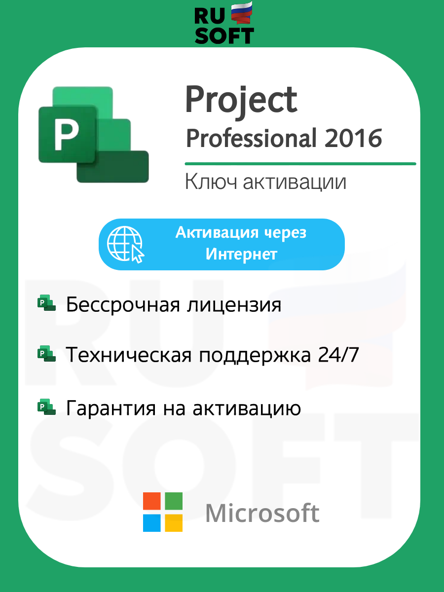Microsoft Project 2016 Pro Ключ онлайн активации / На 1 ПК / Русский язык / Бессрочная лицензия / Привязка к железу ПК