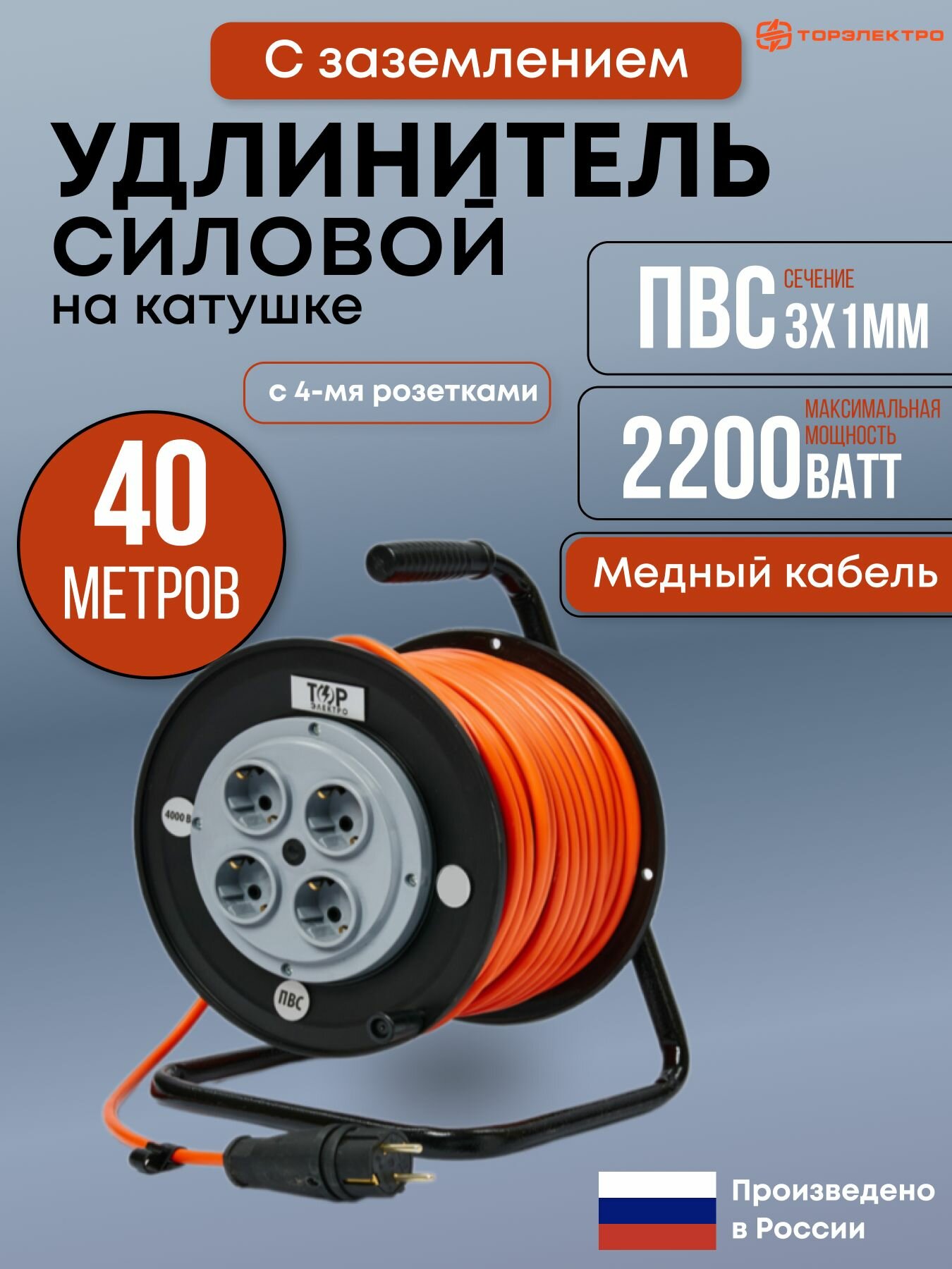 Удлинитель силовой на ударопрочной катушке ТОР ПВС 2200 Вт 40 метров с заземлением ПВС 3х1 16А 220В