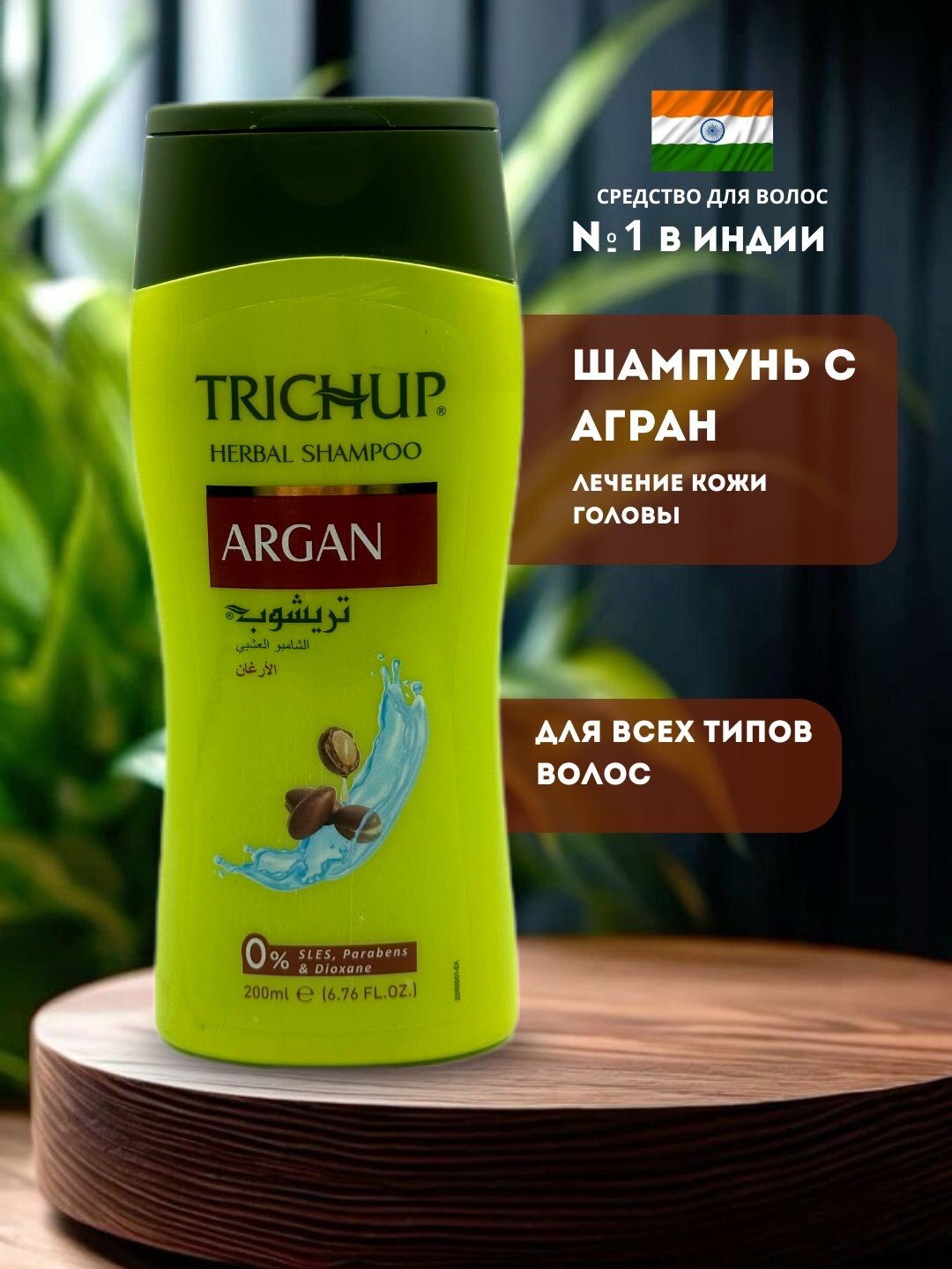Шампунь Hemani "Trichap" с арганом, укрепляющий, против перхоти, 400мл