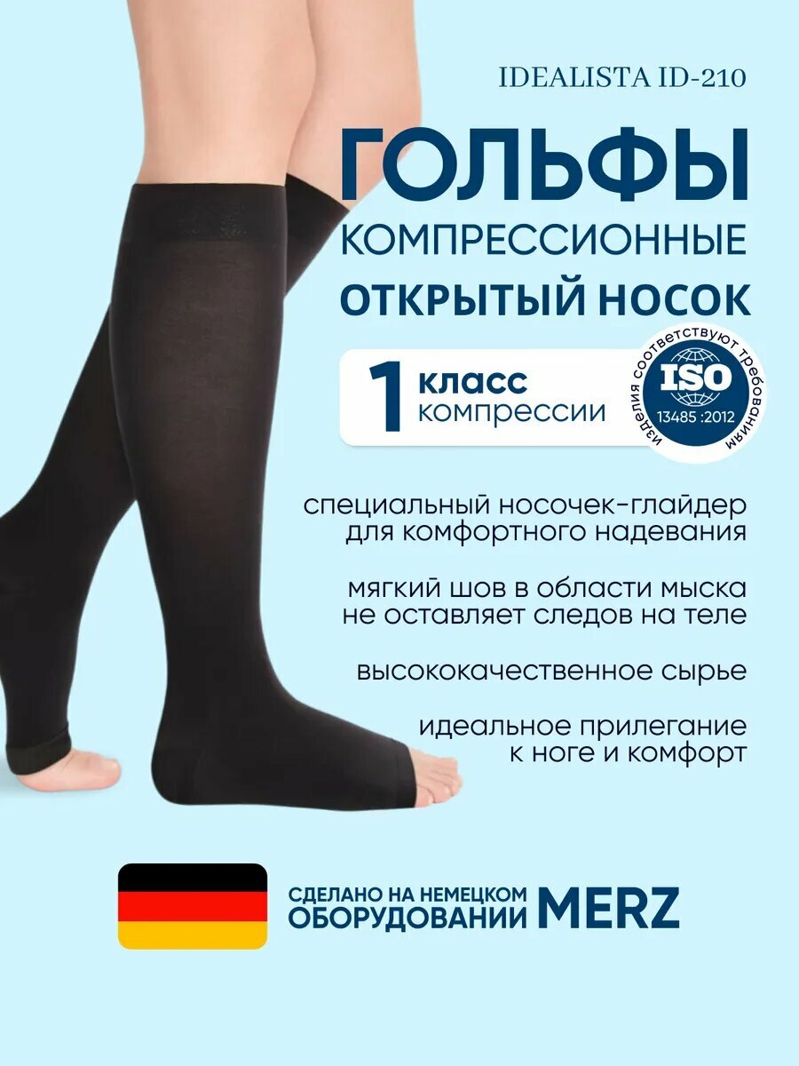 Компрессионные гольфы Idealista ID210 1 класс Размер L Высота 4550 см Черный