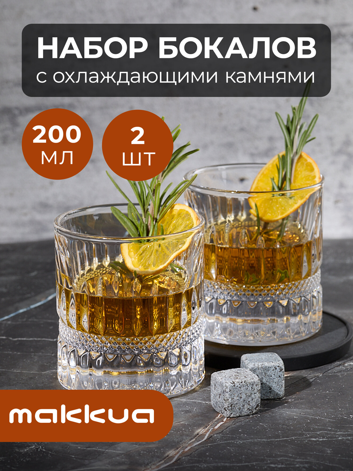 Набор для виски Makkua Whisky Set IceLine (WSI06) 2 стакана 200мл, с камнями из стеатита, подарочный