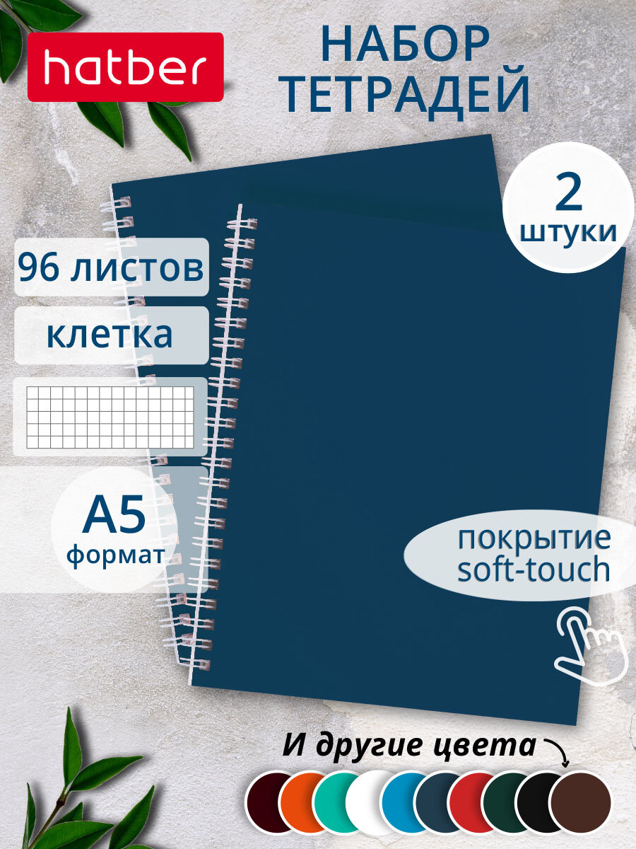 Тетрадь 96 листов в клетку 2 штуки А5 на гребне ламинация Soft-touch Сапфир