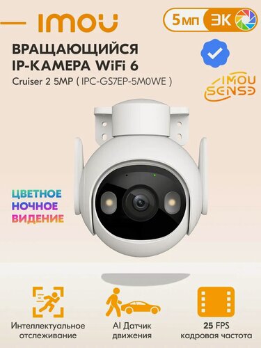 Изображение товара Наружная камера видеонаблюдения Wifi 6 IMOU Cruiser 2 5МП(IPC-GS7EP-5M0WE )