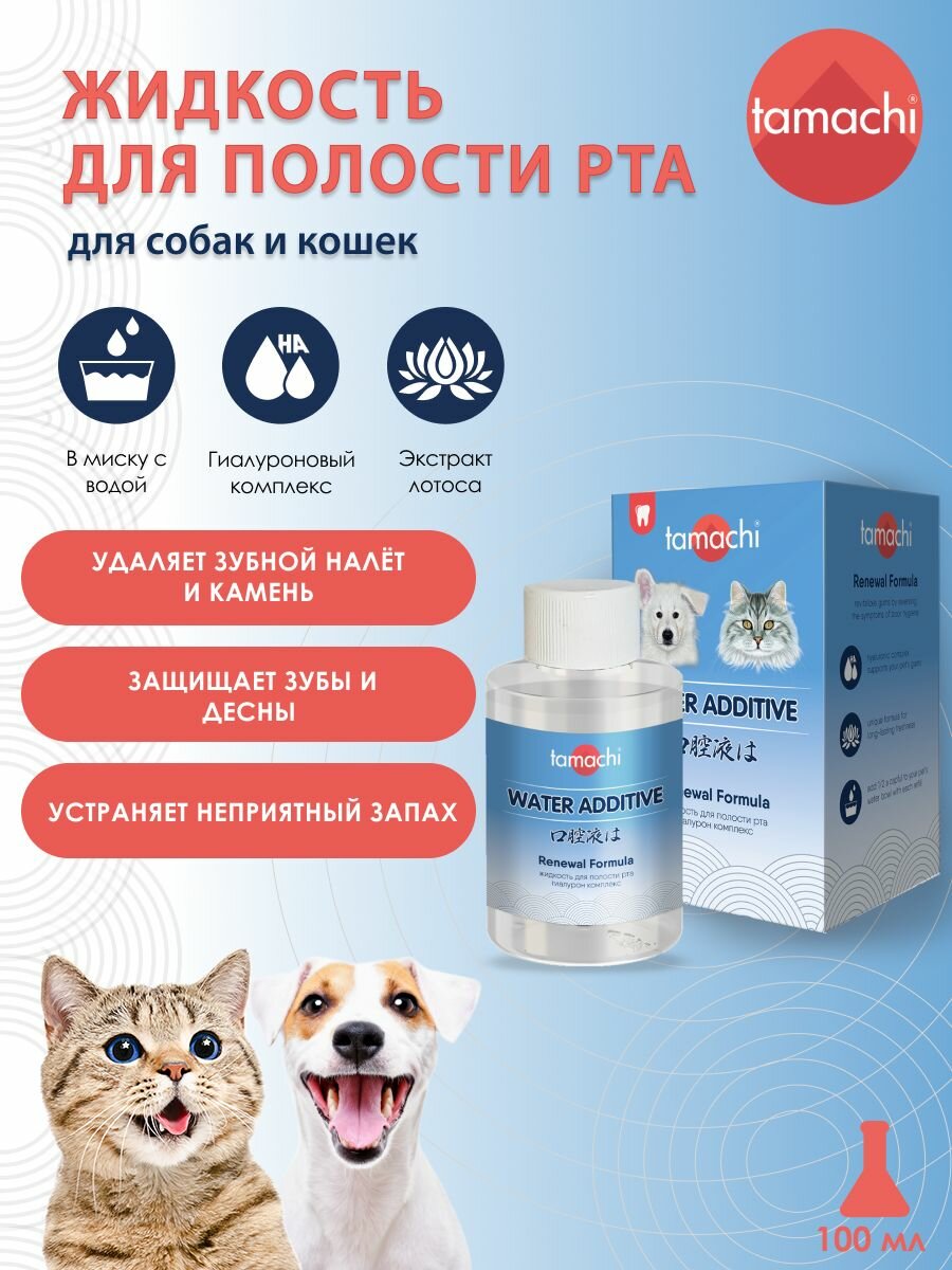 Tamachi Жидкость для полости рта собак и кошек Тамачи 100 мл