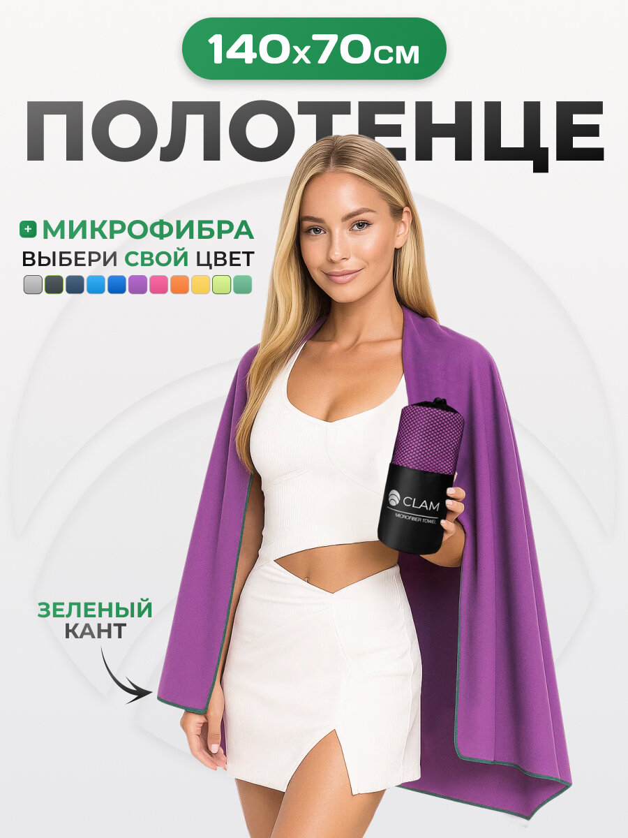Спортивное полотенце из микрофибры быстросохнущее для зала и для бассейна 70х140 см, фиолетовое