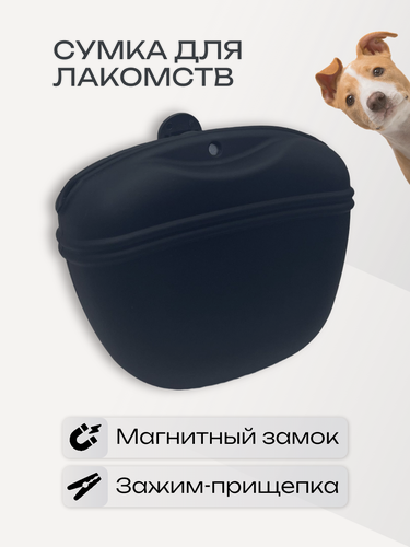Изображение товара Сумочка для лакомств, для сухого корма для собак силиконовая с магнитным замком для дрессировки собак и прогулок (черный)