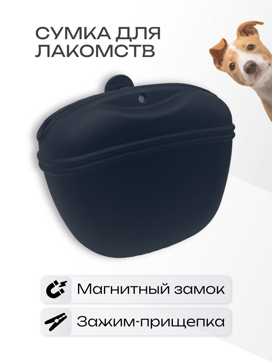 Сумочка для лакомств для сухого корма для собак силиконовая с магнитным замком для дрессировки собак и прогулок (черный)