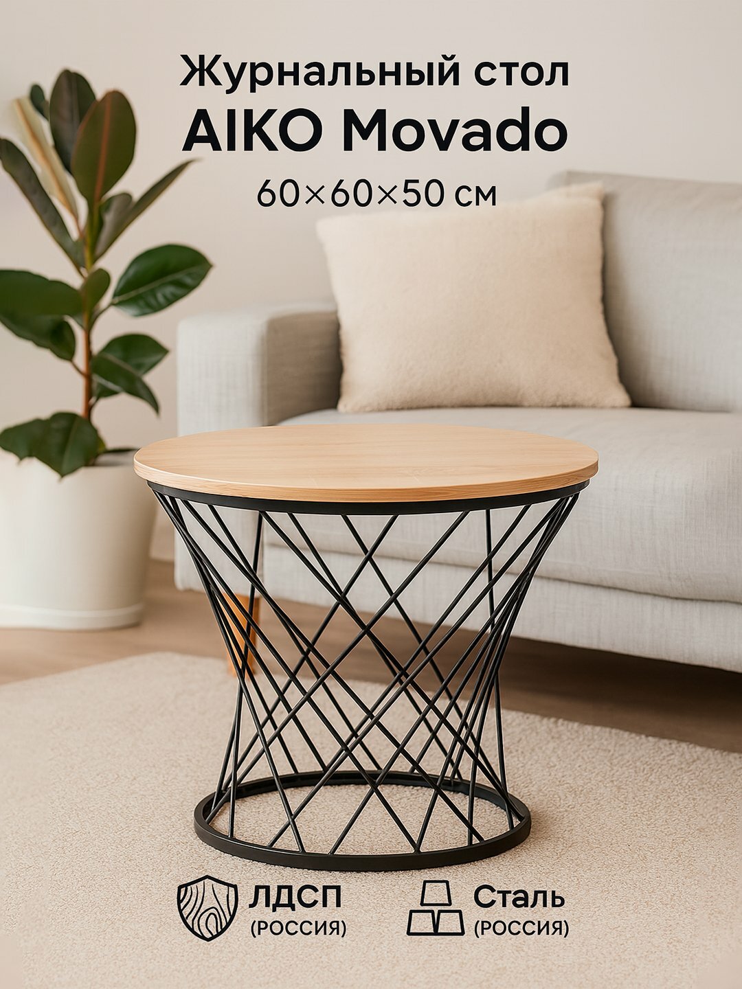 Стол журнальный AIKO Movado Мк, ЛДСП, металлический каркас, для гостиной и зоны ожидания