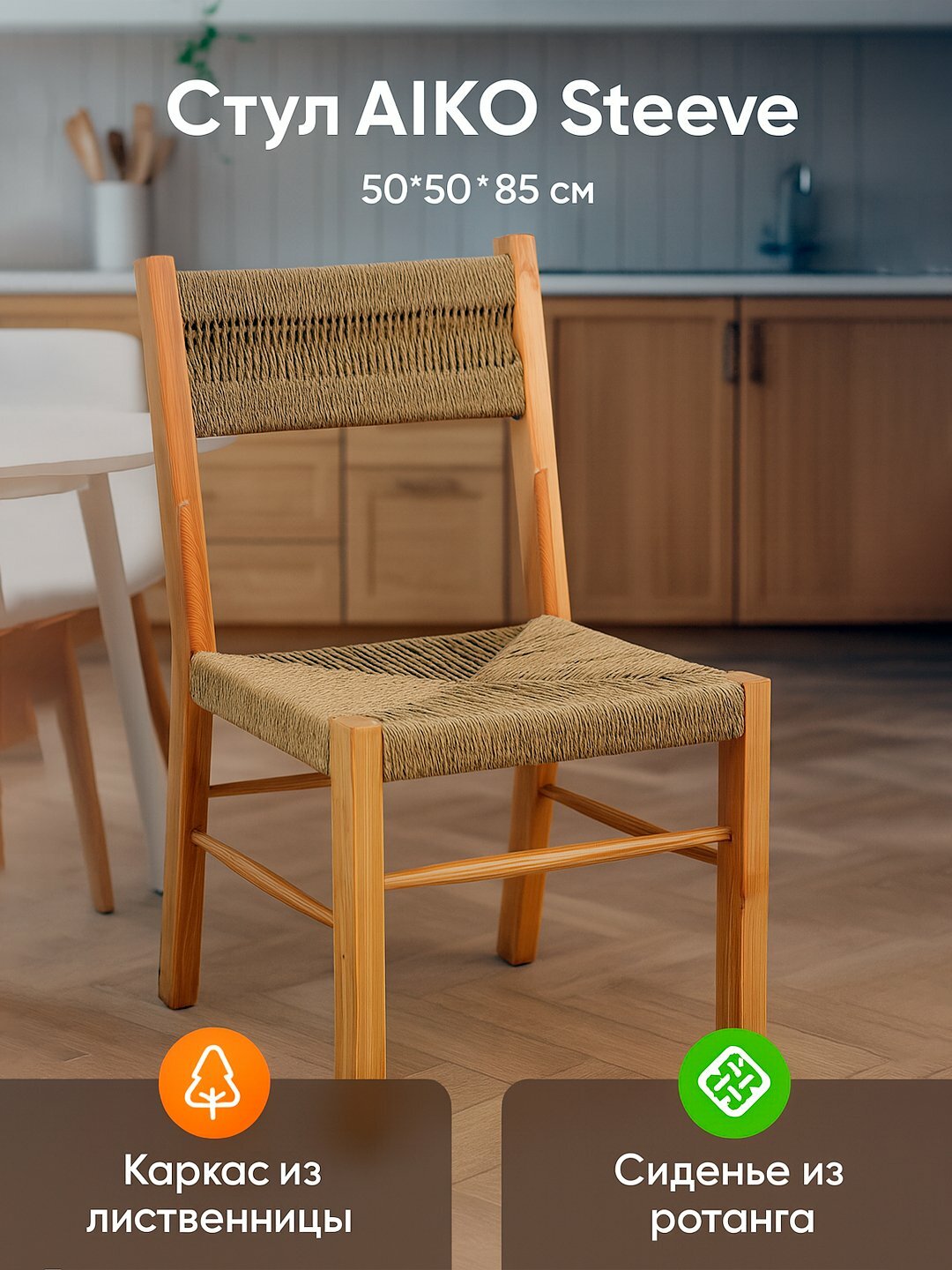 Стул AIKO Steeve из дерева и ротанга, для кухни, столовой и террасы, 50×50×85 см