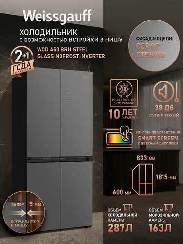 Изображение товара Холодильник Weissgauff WCD 450 Bru Steel Glass NoFrost Inverter, Инверторный компрессор, Сенсорное управление
