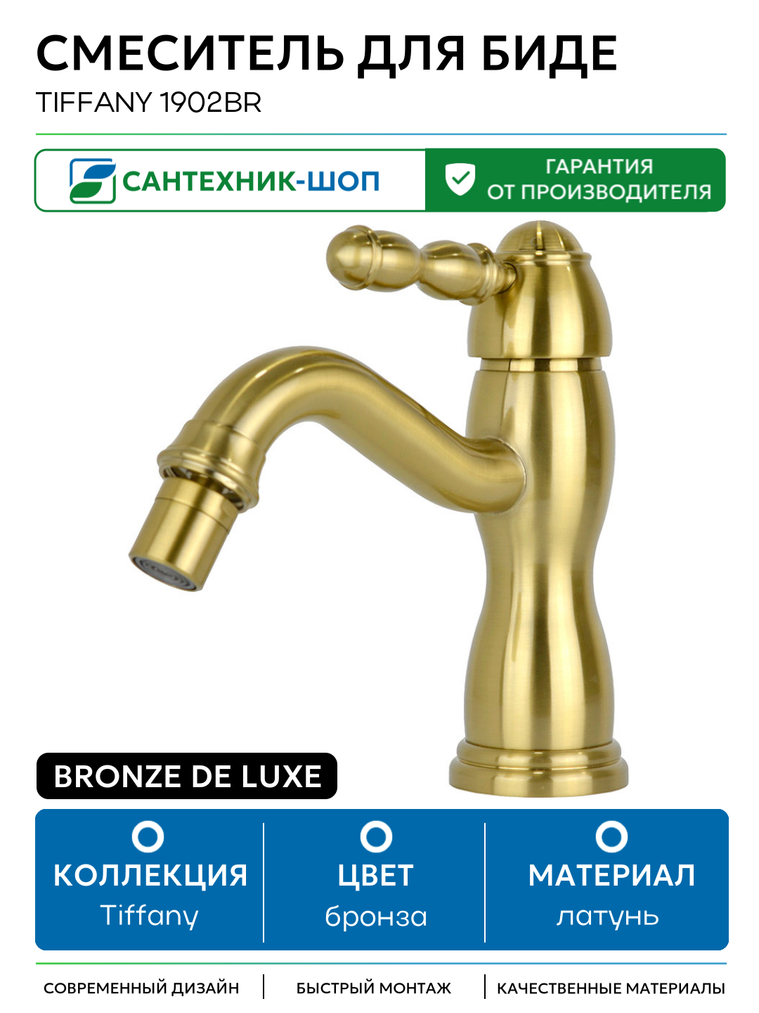 Смеситель для биде Bronze de Luxe Tiffany 1902BR Бронза латунь Италия