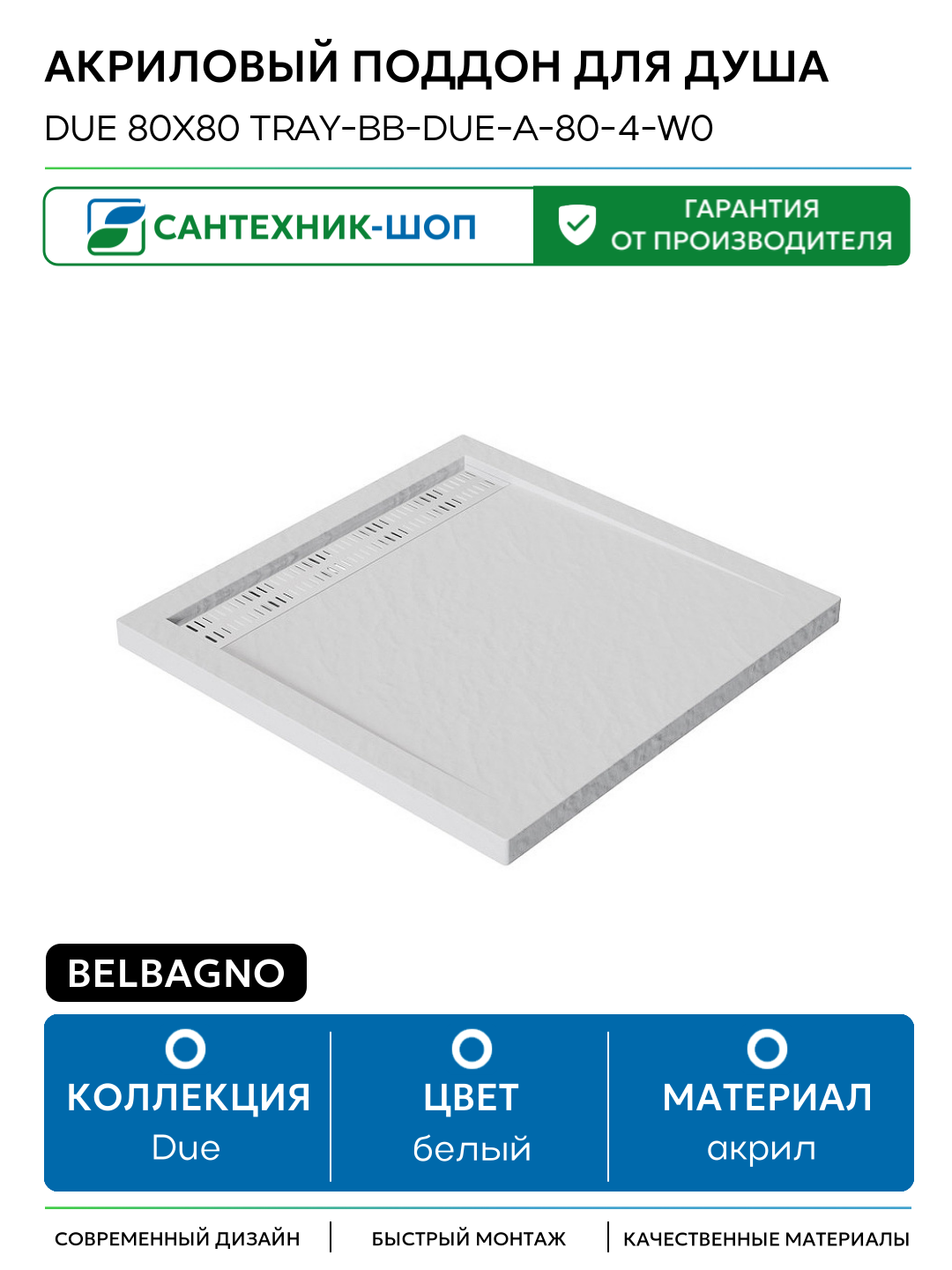 Акриловый поддон для душа BelBagno Due 80x80 TRAY-BB-DUE-A-80-4-W0 Белый акрил 80х80 Италия