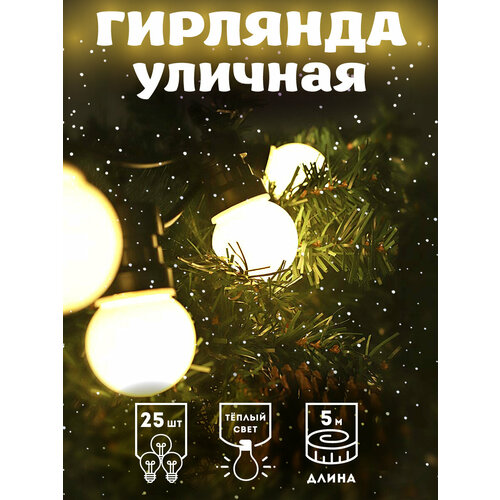 фото Гирлянда "звездный свет". уличная 5м, 25ламп, теплый свет, режим питания: от сети 220в ну-9768 miland