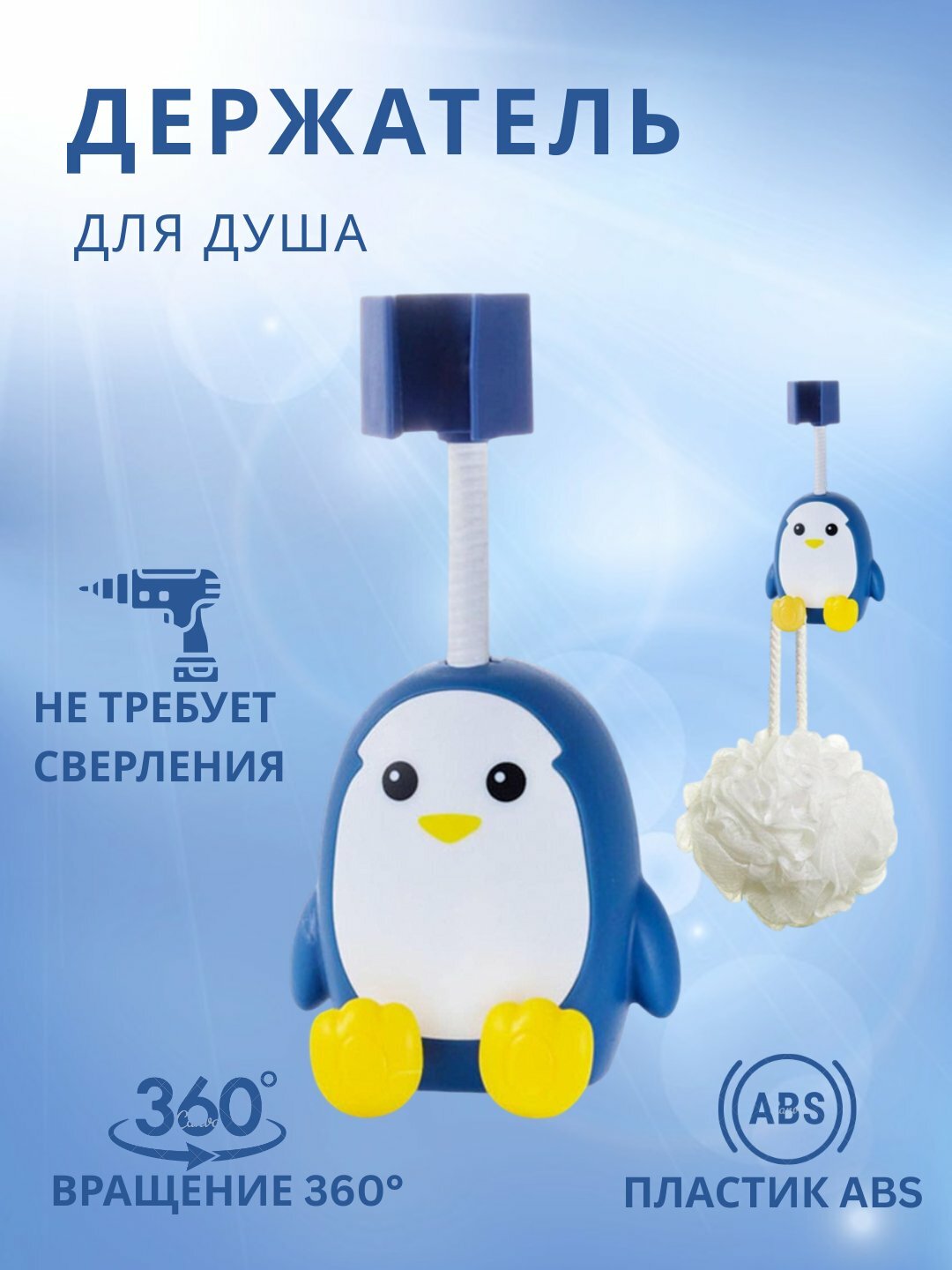 Держатель-брекет пингвин, для душа, вращается на 360°, с крючками