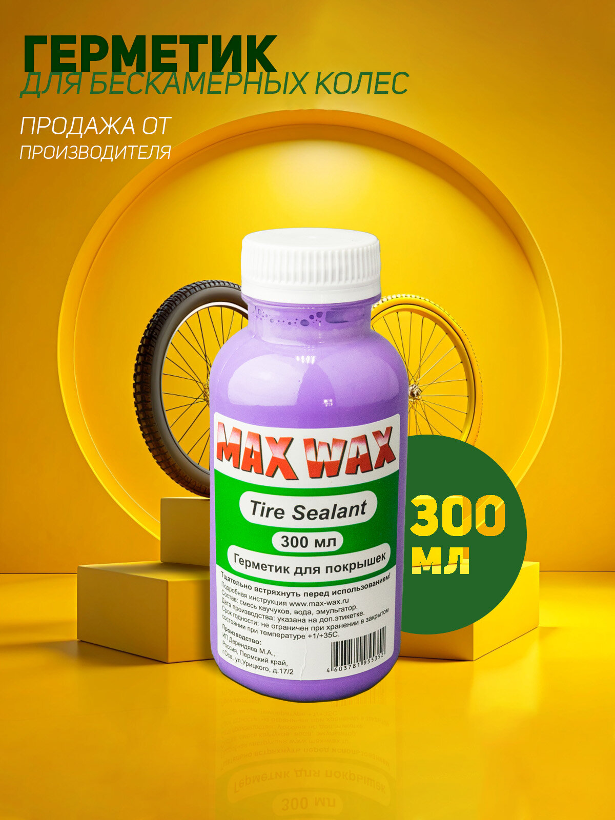 Герметик для колес велосипеда MAX WAX Tire Sealant 300мл