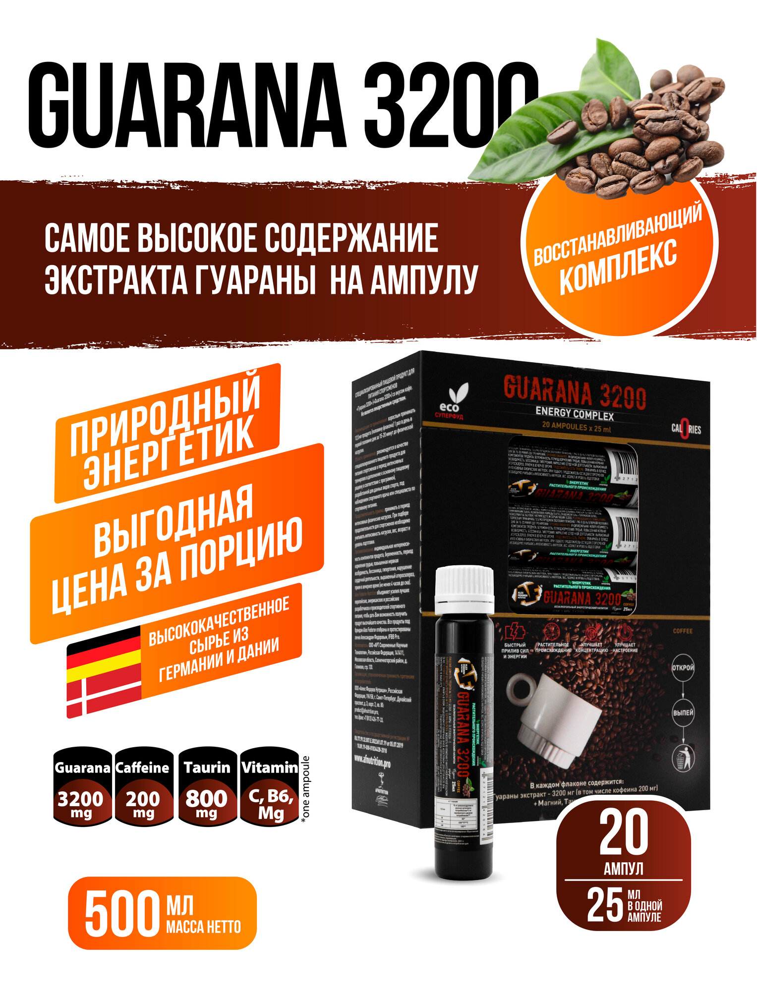 Энергетик Гуарана, вкус кофе GUARANA 3200 Alex Fedorov Nutrition, 20 шт по 25мл