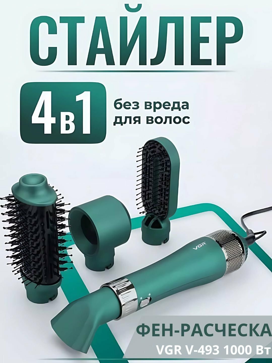 Фен-щетка профессиональная VGR V-493 V-493 1000W, 2 режима, защита от перегрева