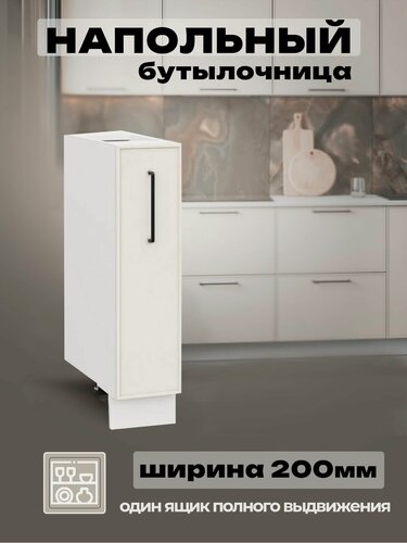 Изображение товара Модульная кухня шкаф напольный для бутылок 200 мм