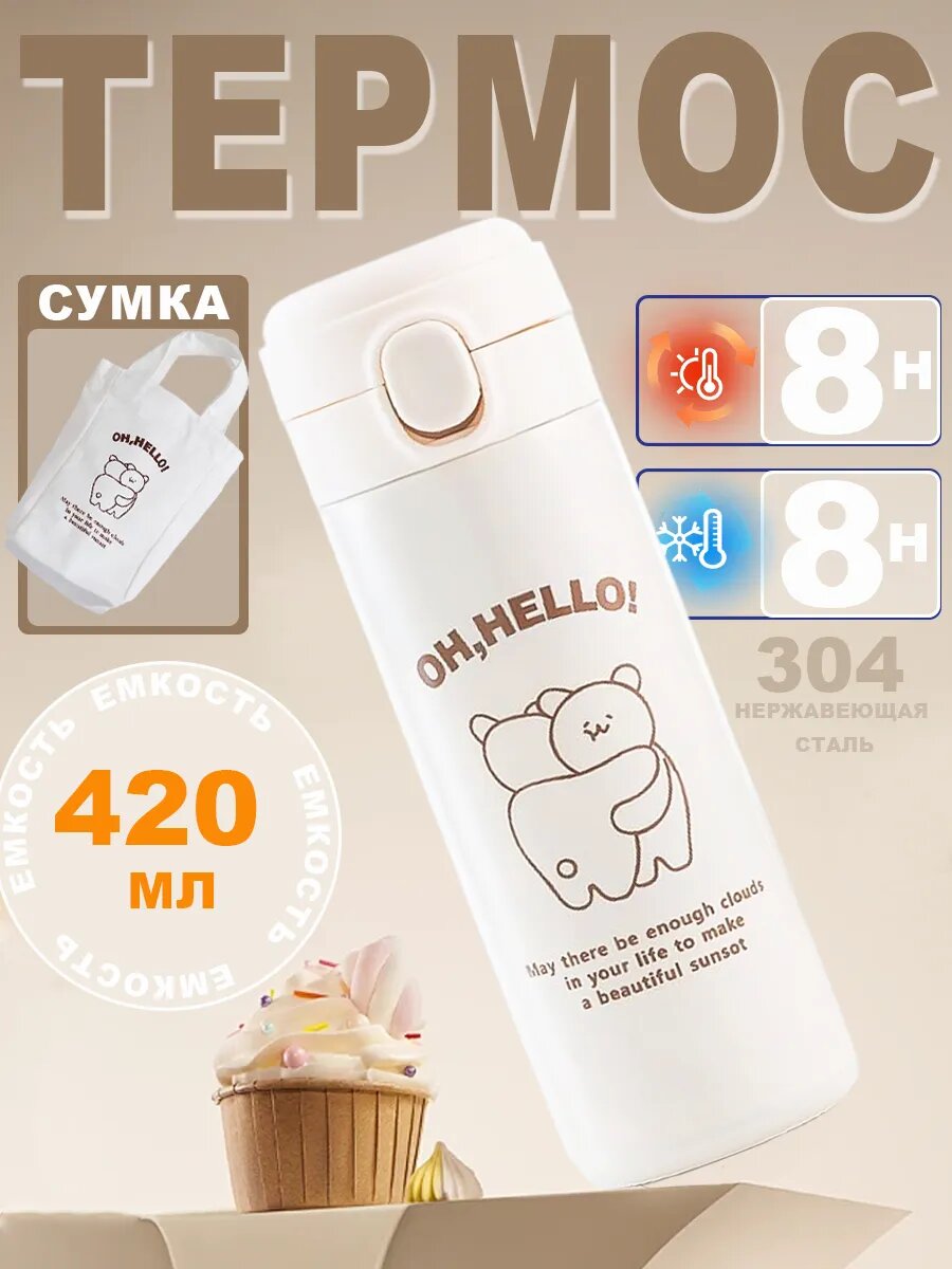 Термокружка Thermos  термос детский для детского чая  нержавеющая сталь 420мл