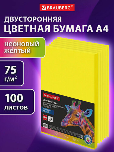 Изображение товара Цветная бумага для принтера, школы А4 желтая набор 100 листов, двусторонняя для печати, оригами, скрапбукинга 75 г/м2, Brauberg, 116670