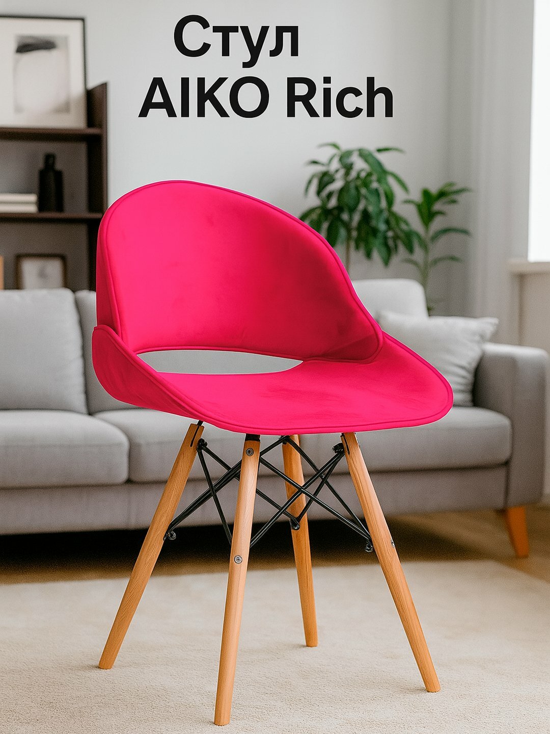 Стул-кресло AIKO Rich, с мягким сидением, для дома, офиса, кафе и ресторана, 55*55*80 см
