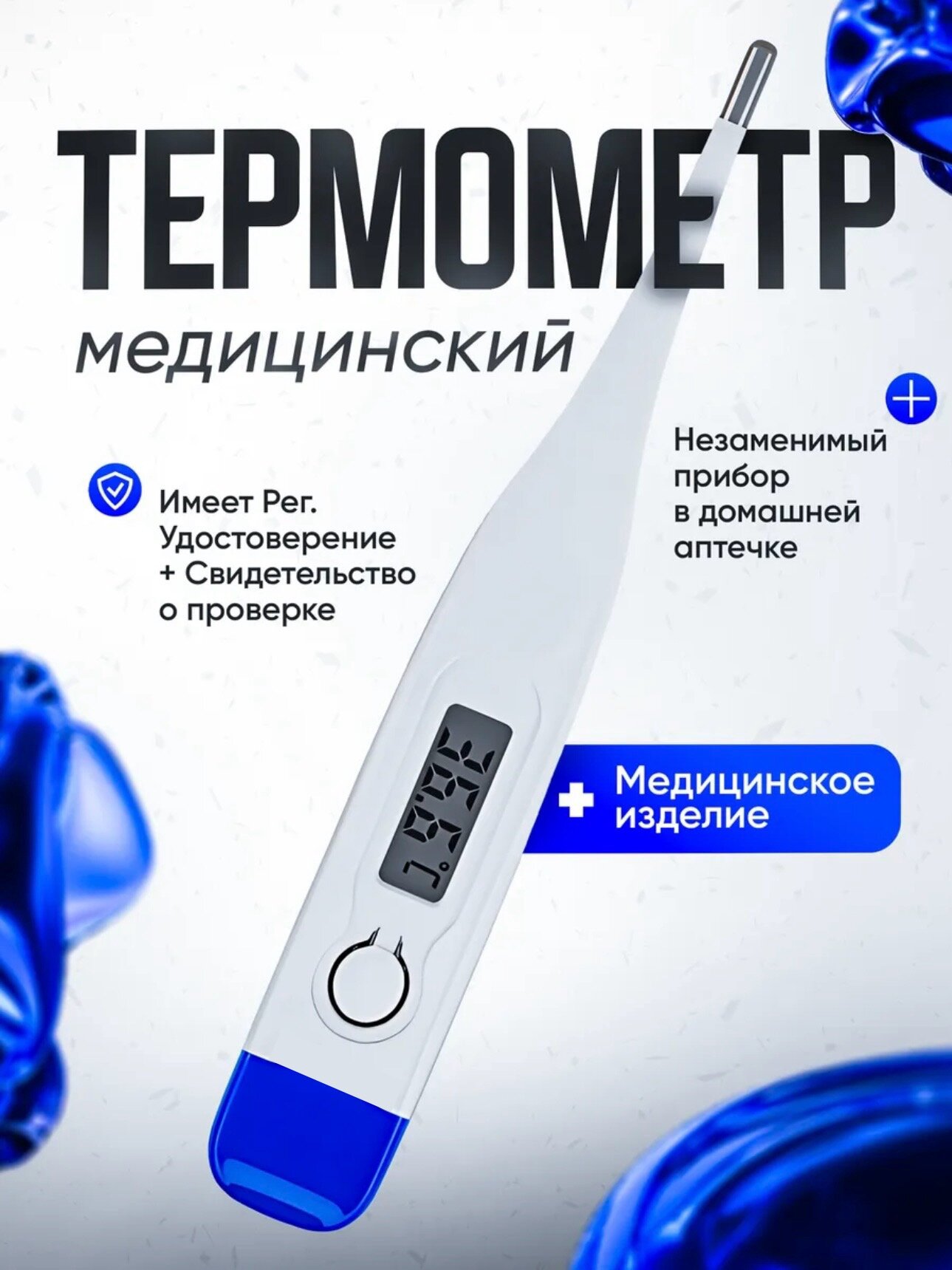 Электронный медицинские термометр, градусник, высокая точность